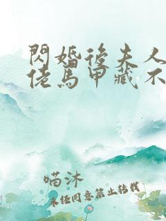 闪婚后夫人的大佬马甲藏不住了