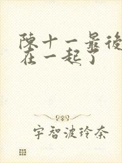 陈十一最后和谁在一起了