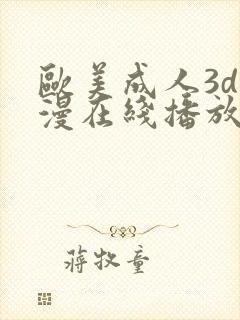 欧美成人3d动漫在线播放