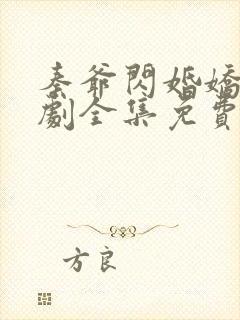 秦爷闪婚娇妻短剧全集免费