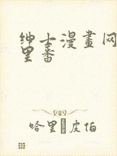 绅士漫画网全彩里番