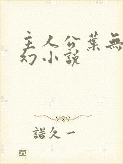 主人公叶无双玄幻小说