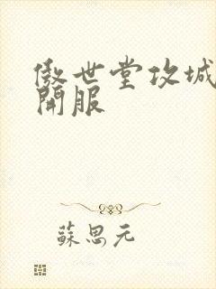 傲世堂攻城掠地开服