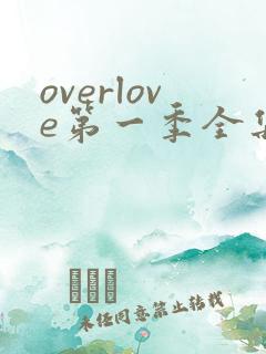 overlove第一季全集免费播放