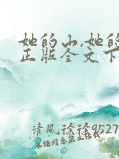 她的山,她的海正版全文下载