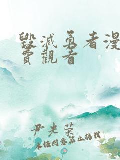 毁灭勇者漫画免费观看