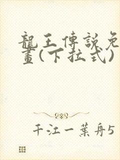 龙王传说免费漫画(下拉式)