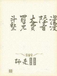 斗罗大陆漫画完整免费看漫画