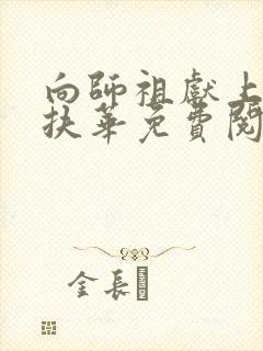 向师祖献上咸鱼扶华免费阅读