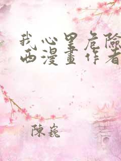 我心里危险的东西漫画作者