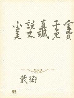 小说真千金她又美又飒免费阅读