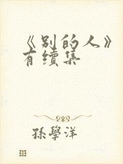 《别的人》有没有续集