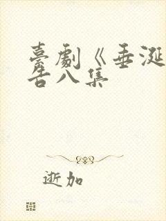 台剧《垂涎》预告八集