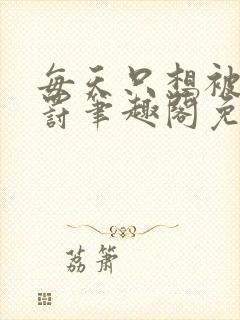 每天只想被姐姐罚笔趣阁免费阅读无弹窗