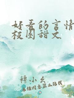 好看的言情小说校园甜文