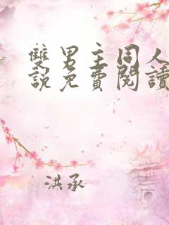 双男主同人文小说免费阅读