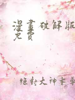 漫画破解版永久免费