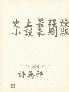 史上最强炼气期小说未删版下载txt