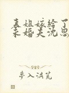 表姐嫁给了我的未婚夫沈思雨结局