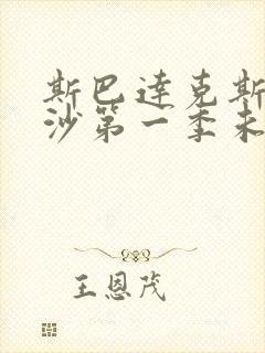 斯巴达克斯血与沙第一季未删减版在线观看