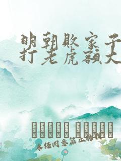 明朝败家子上山打老虎额大结局