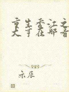 重生香江之最强大亨在哪看