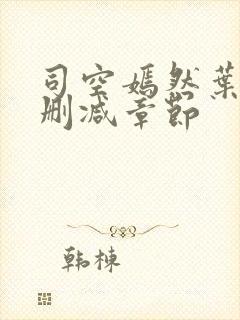 司空嫣然叶凡无删减章节