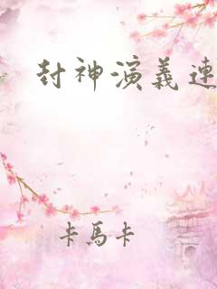 封神演义连载中