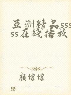 亚洲精品sssss在线播放