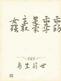 女主是乖乖女被强取豪夺的校园文笔