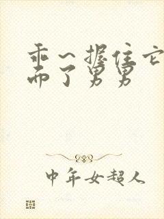 乖～握住它尿里面了男男