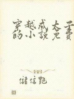 穿越成太子李辰的小说免费阅读