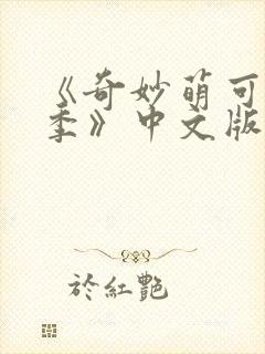 《奇妙萌可第六季》中文版