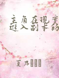 主角在现实可以进入副本的小说