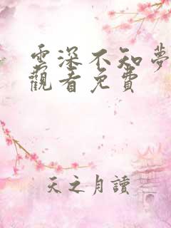 云深不知梦在线观看免费