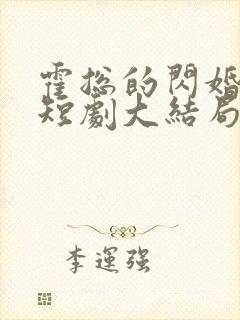 霍总的闪婚甜妻短剧大结局