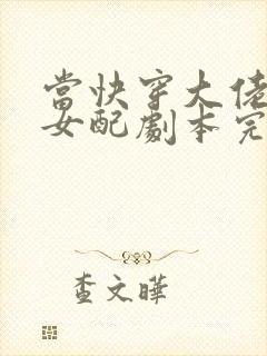 当快穿大佬拿了女配剧本完结