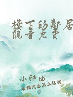 楼下的邻居在线观看免费