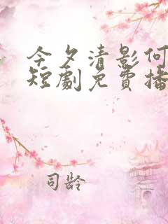 今夕清影何处寻短剧免费播放
