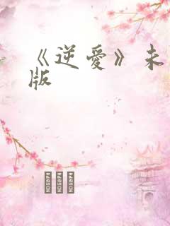 《逆爱》未删减版