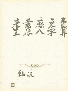 老黄历免费算命生辰八字算命网