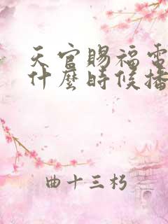 天官赐福电视剧什么时候播出