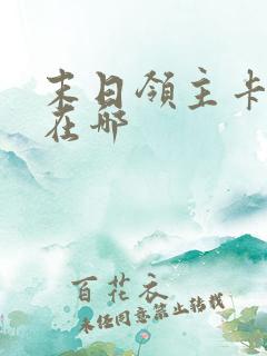 末日领主卡扎克在哪