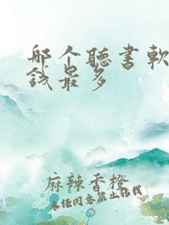 哪个听书软件赚钱最多