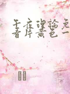 午夜理论免费观看片黄色一级片