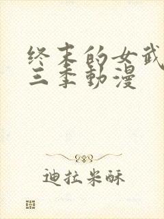 终末的女武神第三季动漫