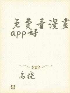 免费看漫画哪个app好