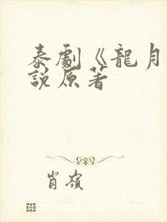 泰剧《龙月》小说原著