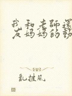 我和老师还有朋友妈妈的动漫视频