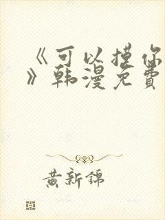 《可以摸你吗?》韩漫免费观看